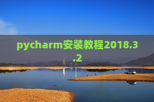pycharm安装教程2018.3.2 pycharm安装教程2018.3.2